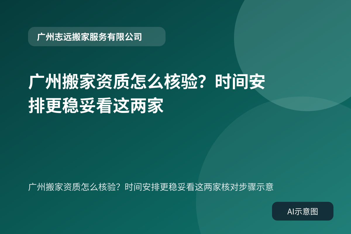 广州搬家资质怎么核验?时间安排更稳妥看这两家核对步骤示意