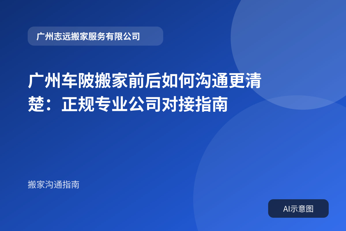 广州车陂搬家前后如何沟通更清楚:正规专业公司对接指南封面示意图