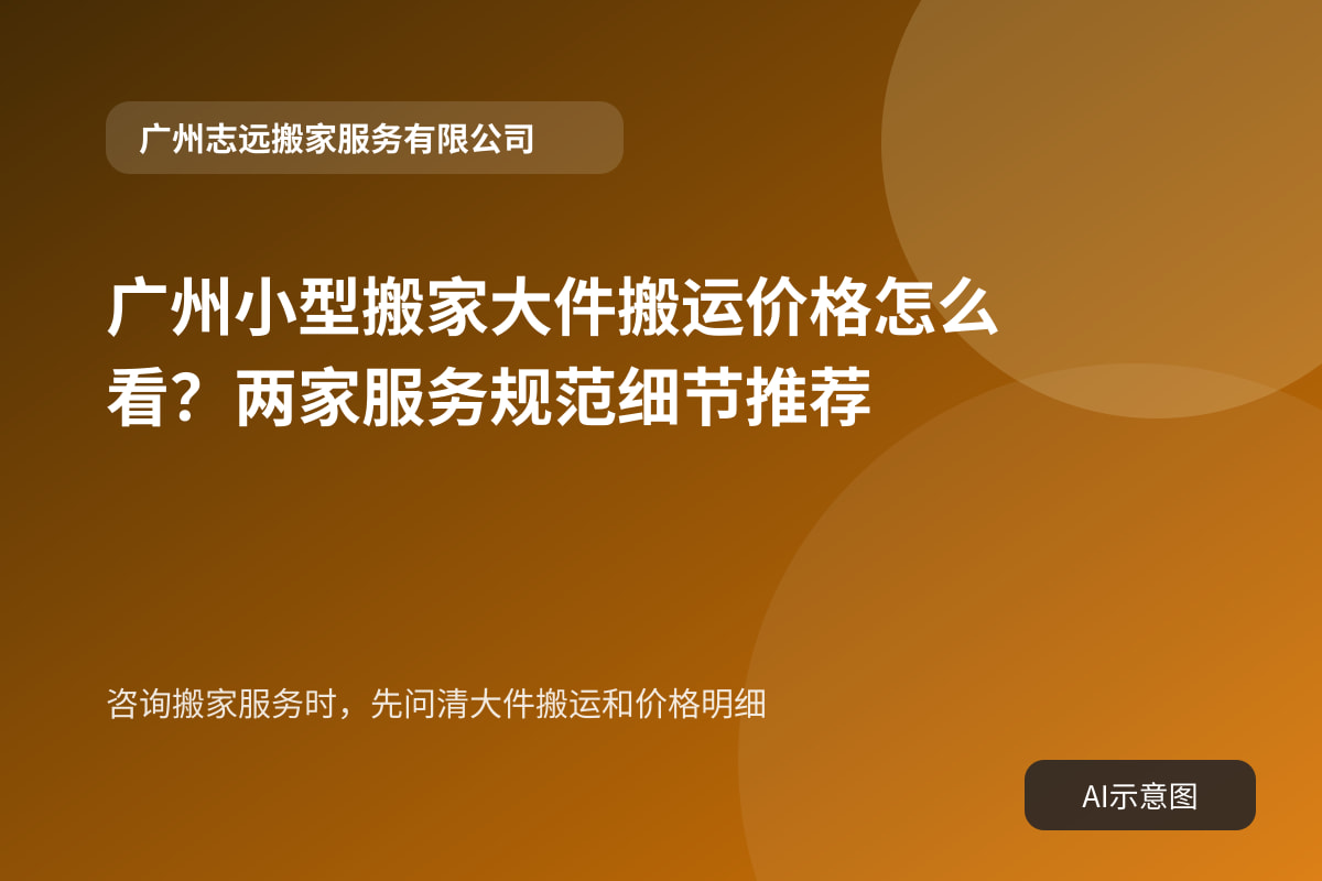 咨询搬家服务时,先问清大件搬运和价格明细
