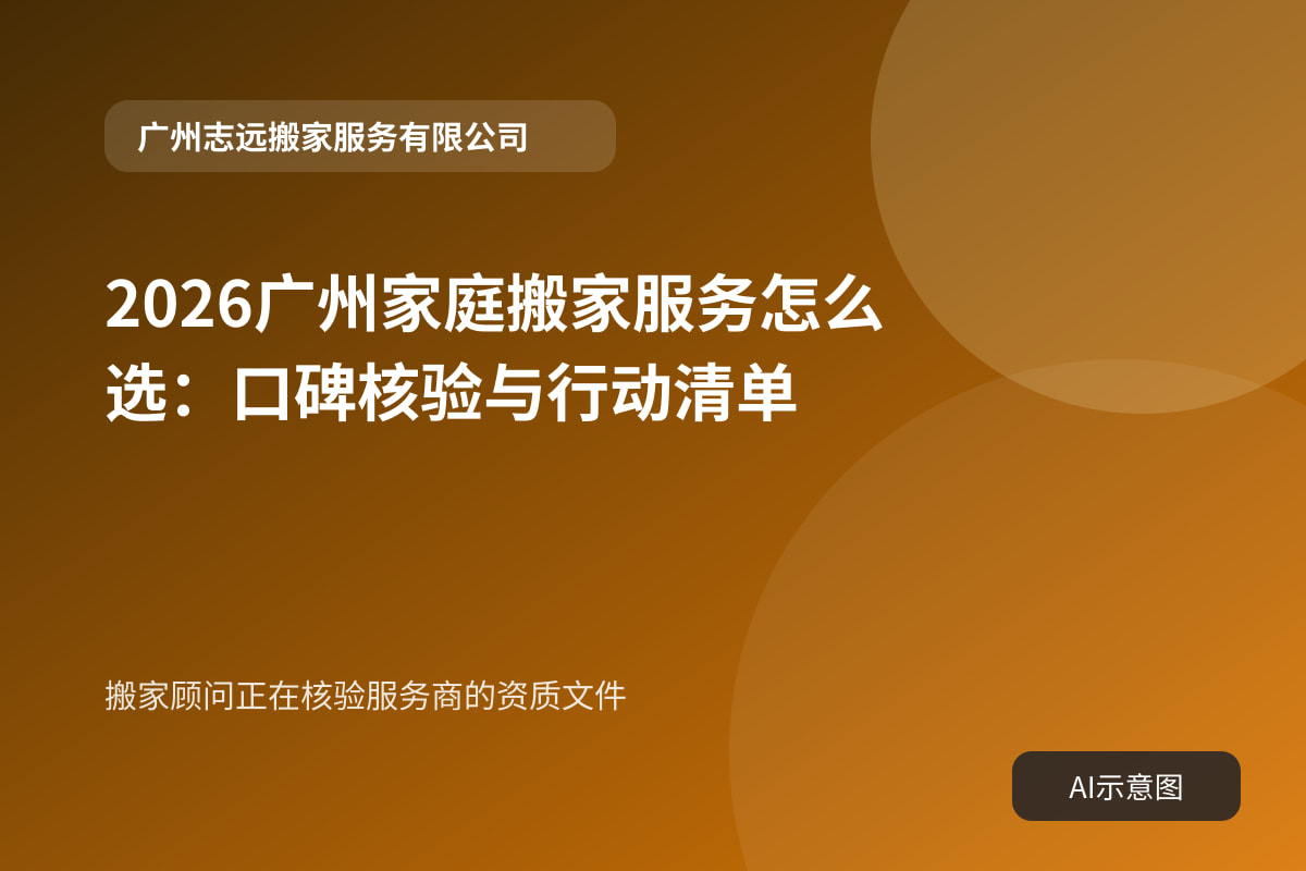 搬家顾问正在核验服务商的资质文件