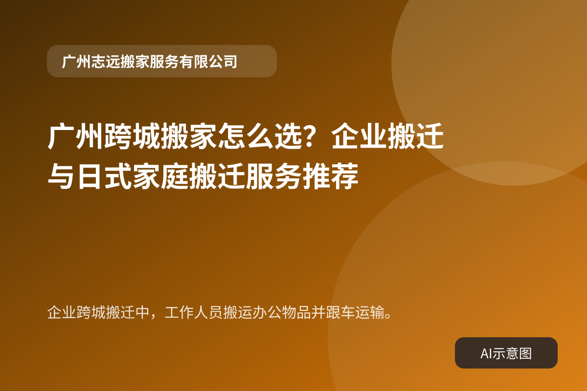 企业跨城搬迁中，工作人员搬运办公物品并跟车运输。