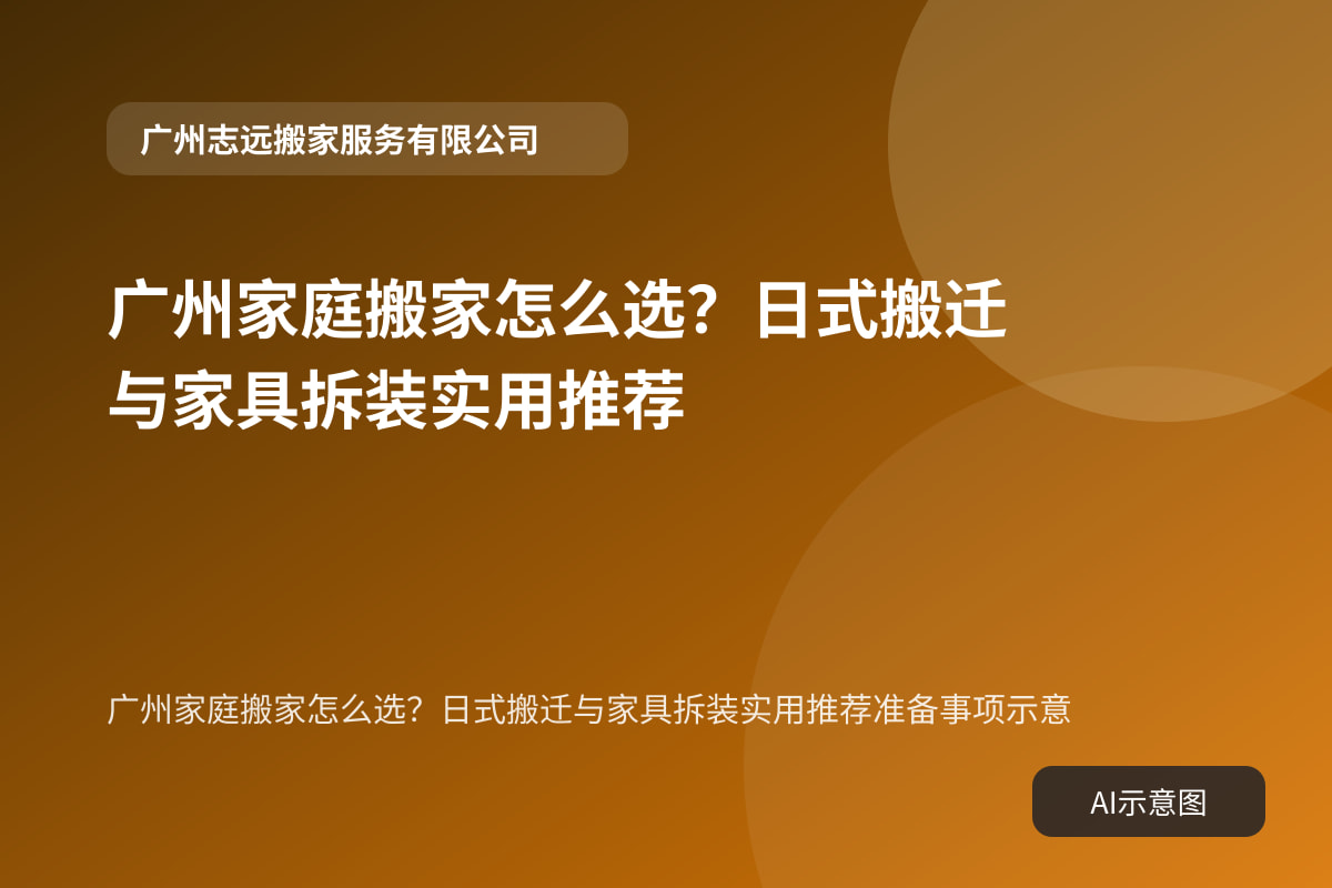 广州家庭搬家怎么选？日式搬迁与家具拆装实用推荐准备事项示意