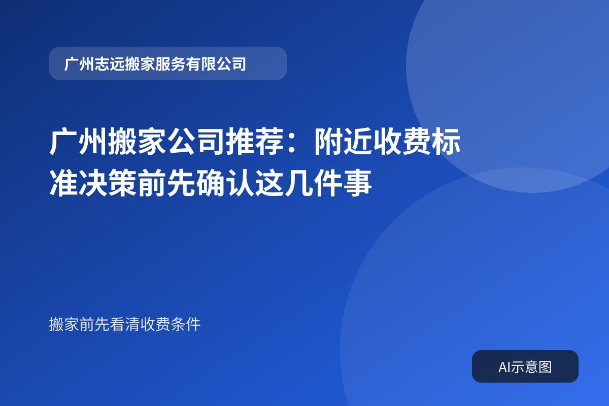 广州搬家公司推荐:附近收费标准决策前先确认这几件事封面示意图