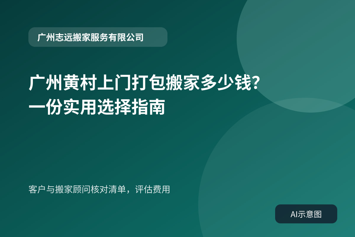 客户与搬家顾问核对清单,评估费用
