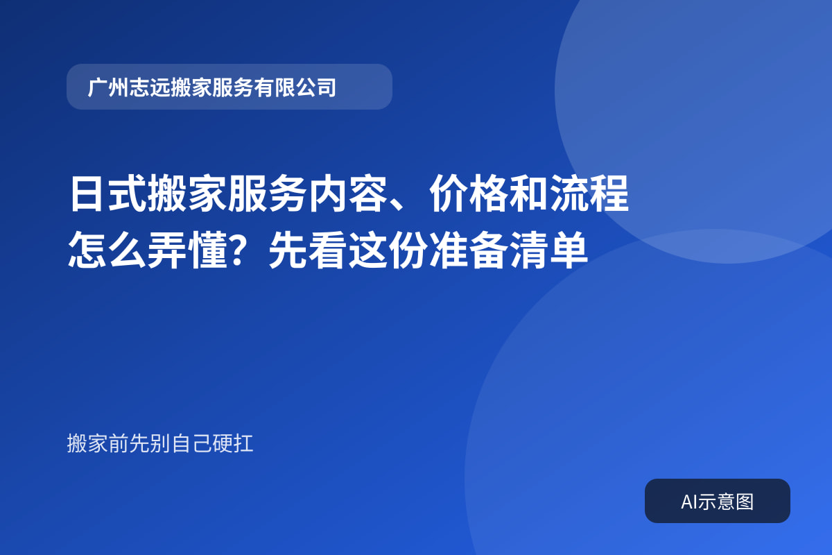 日式搬家服务内容、价格和流程怎么弄懂？先看这份准备清单封面示意图