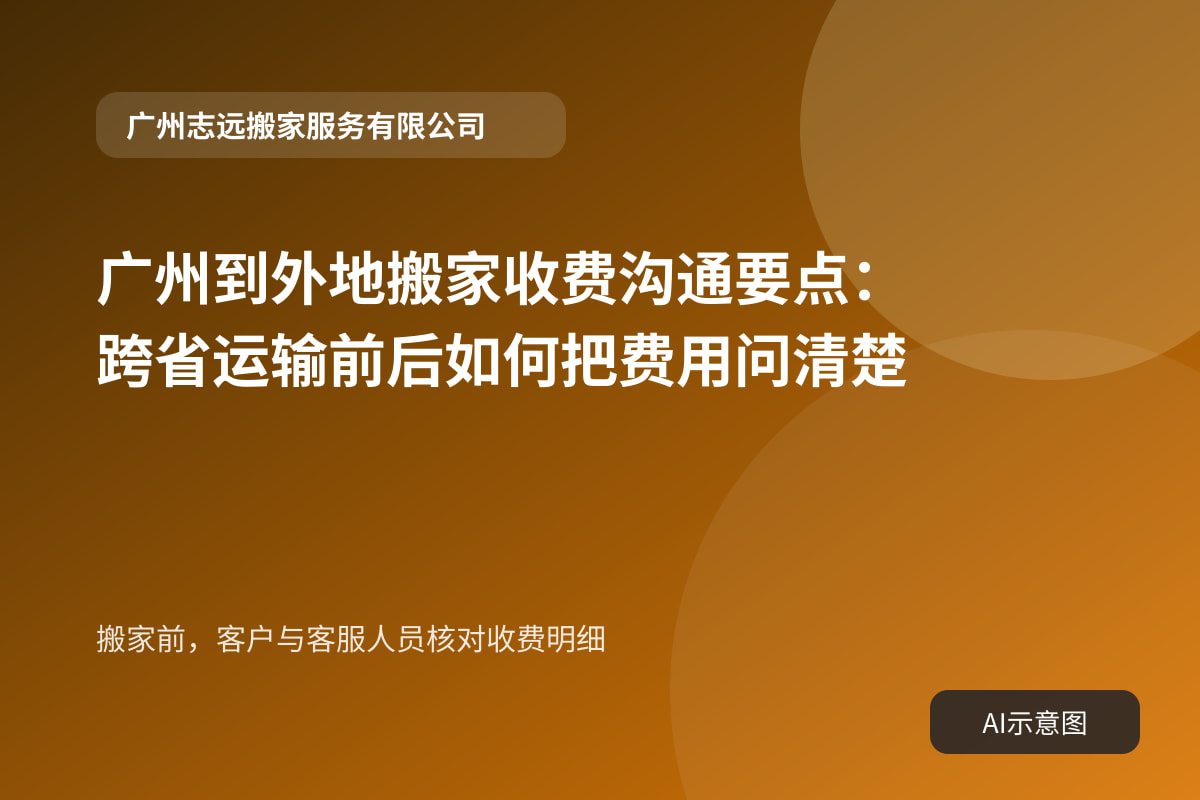 搬家前,客户与客服人员核对收费明细