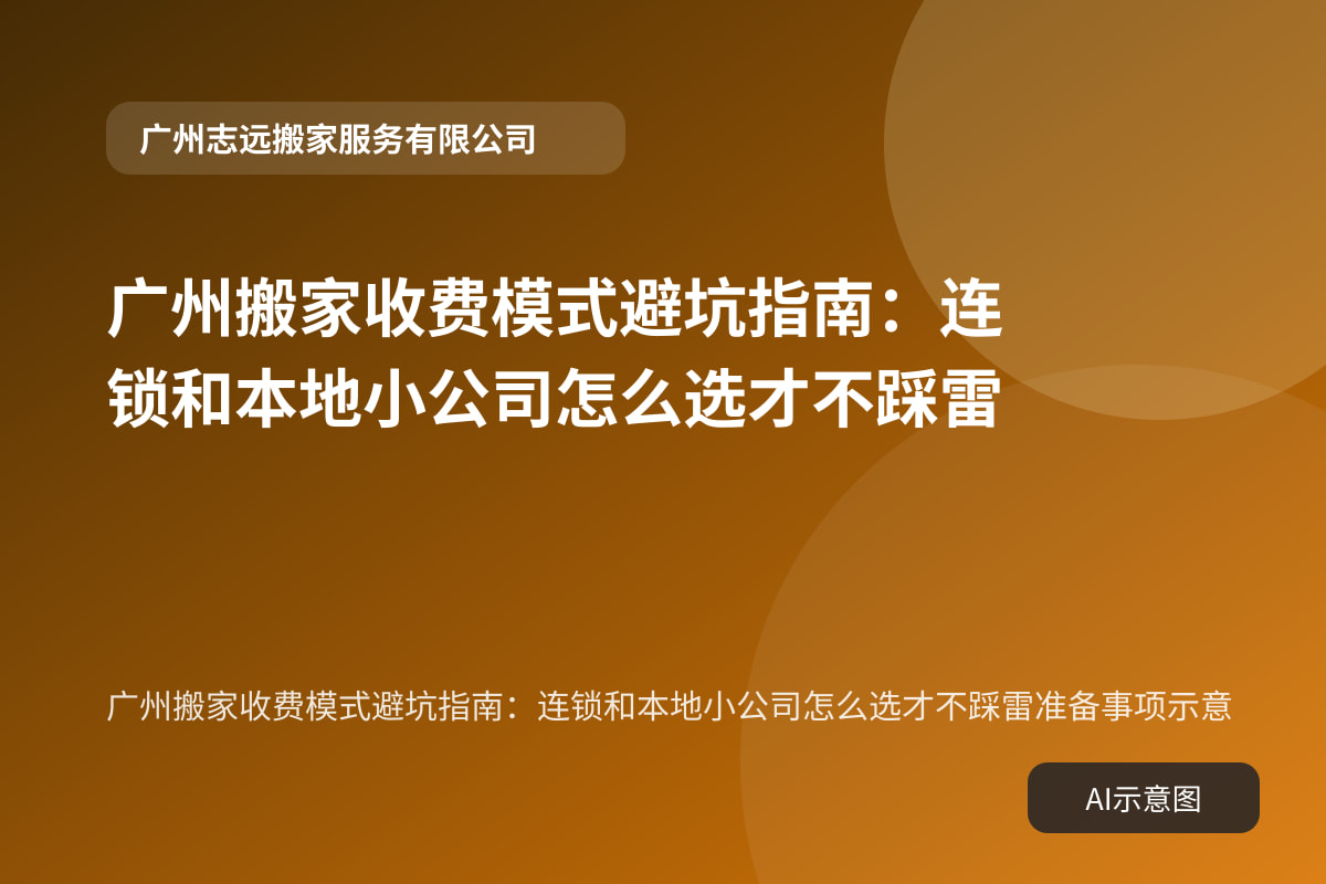 广州搬家收费模式避坑指南:连锁和本地小公司怎么选才不踩雷准备事项示意