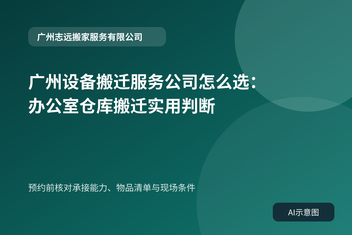 预约前核对承接能力、物品清单与现场条件