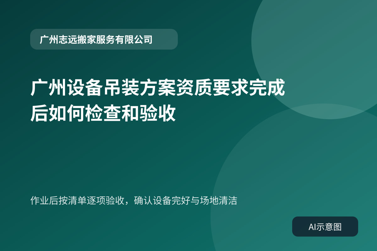 作业后按清单逐项验收,确认设备完好与场地清洁