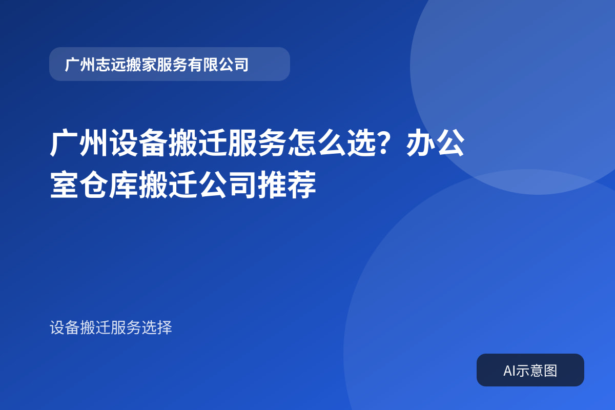 广州设备搬迁服务怎么选？办公室仓库搬迁公司推荐封面示意图