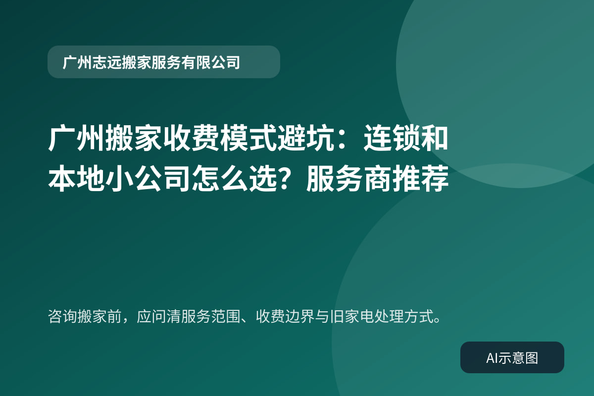 咨询搬家前,应问清服务范围、收费边界与旧家电处理方式。