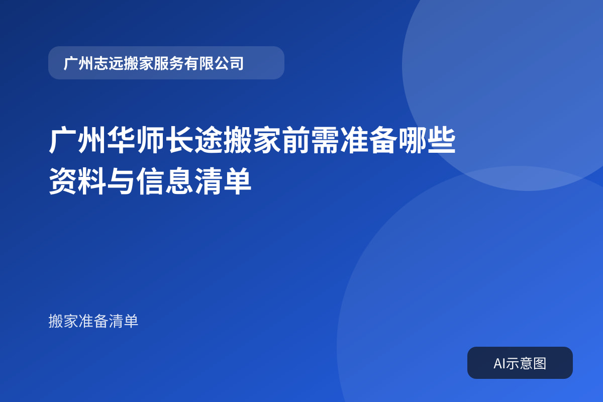 广州华师长途搬家前需准备哪些资料与信息清单封面示意图