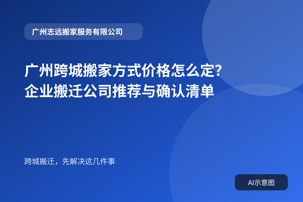 广州跨城搬家方式价格怎么定？企业搬迁公司推荐与确认清单封面示意图
