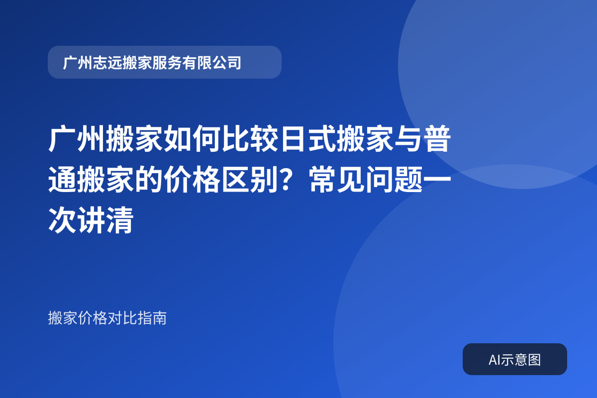 广州搬家如何比较日式搬家与普通搬家的价格区别？常见问题一次讲清