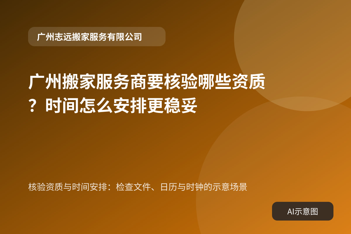 核验资质与时间安排:检查文件、日历与时钟的示意场景