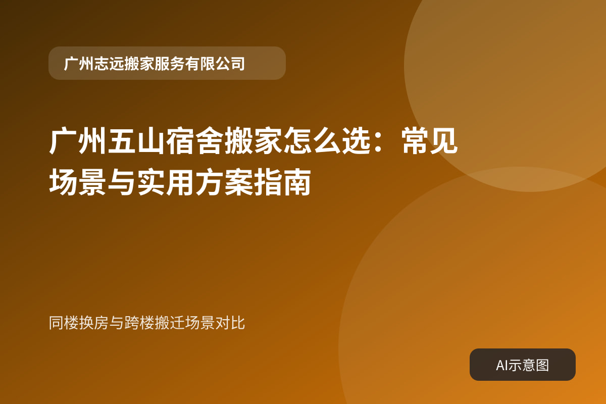 同楼换房与跨楼搬迁场景对比