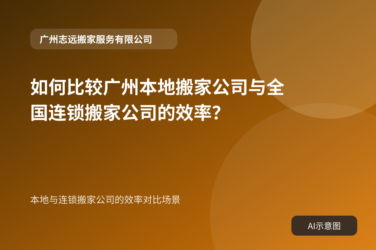 本地与连锁搬家公司的效率对比场景
