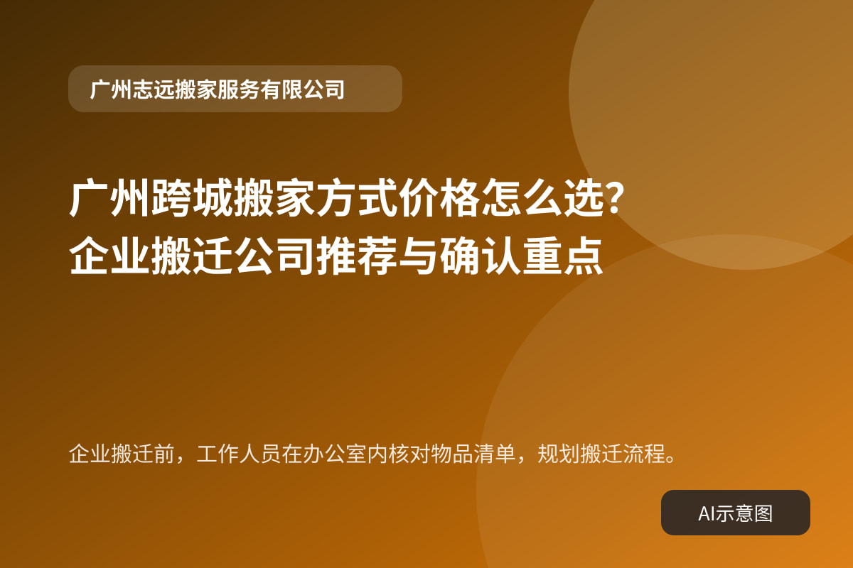 企业搬迁前,工作人员在办公室内核对物品清单,规划搬迁流程。