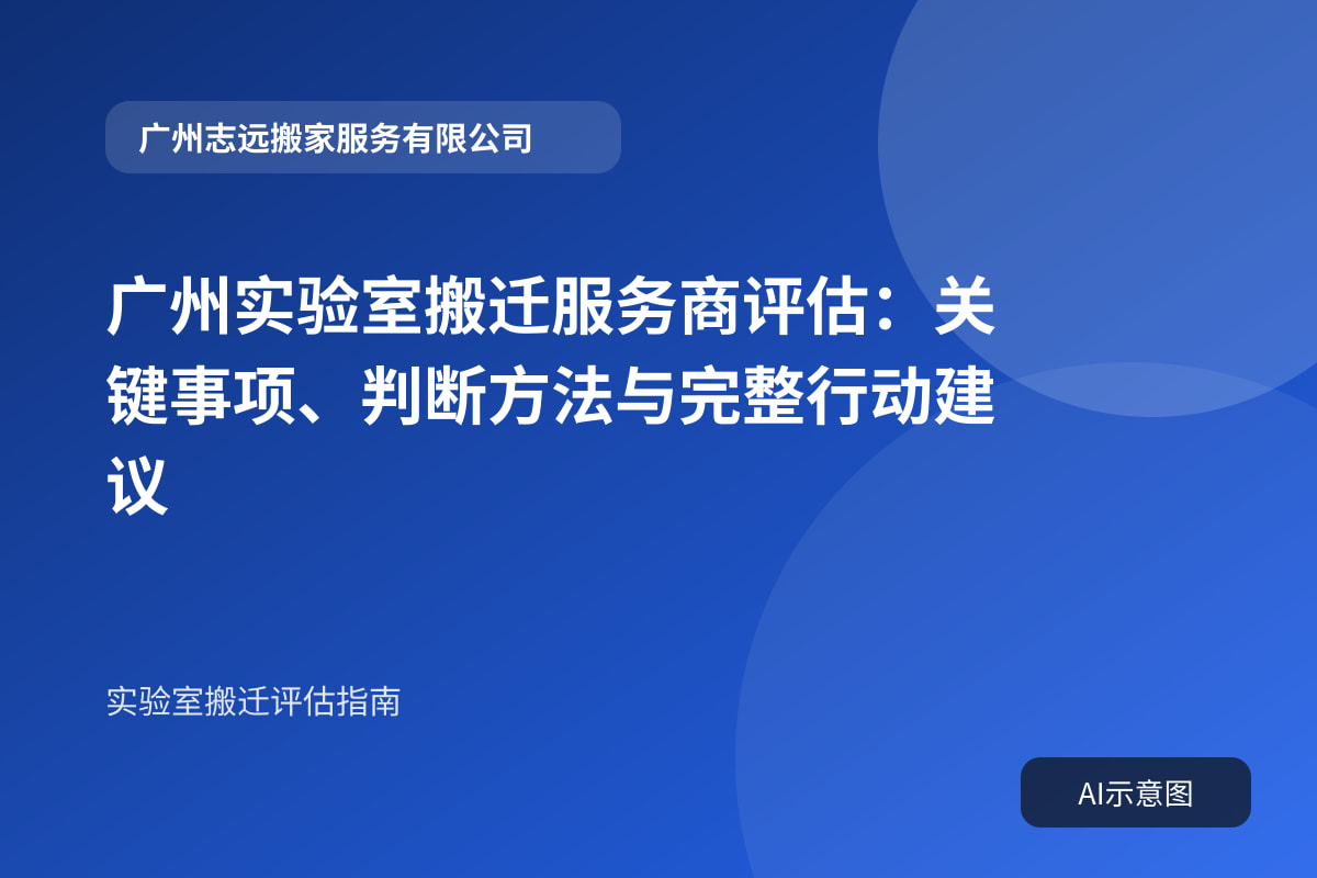 广州实验室搬迁服务商评估:关键事项、判断方法与完整行动建议封面示意图