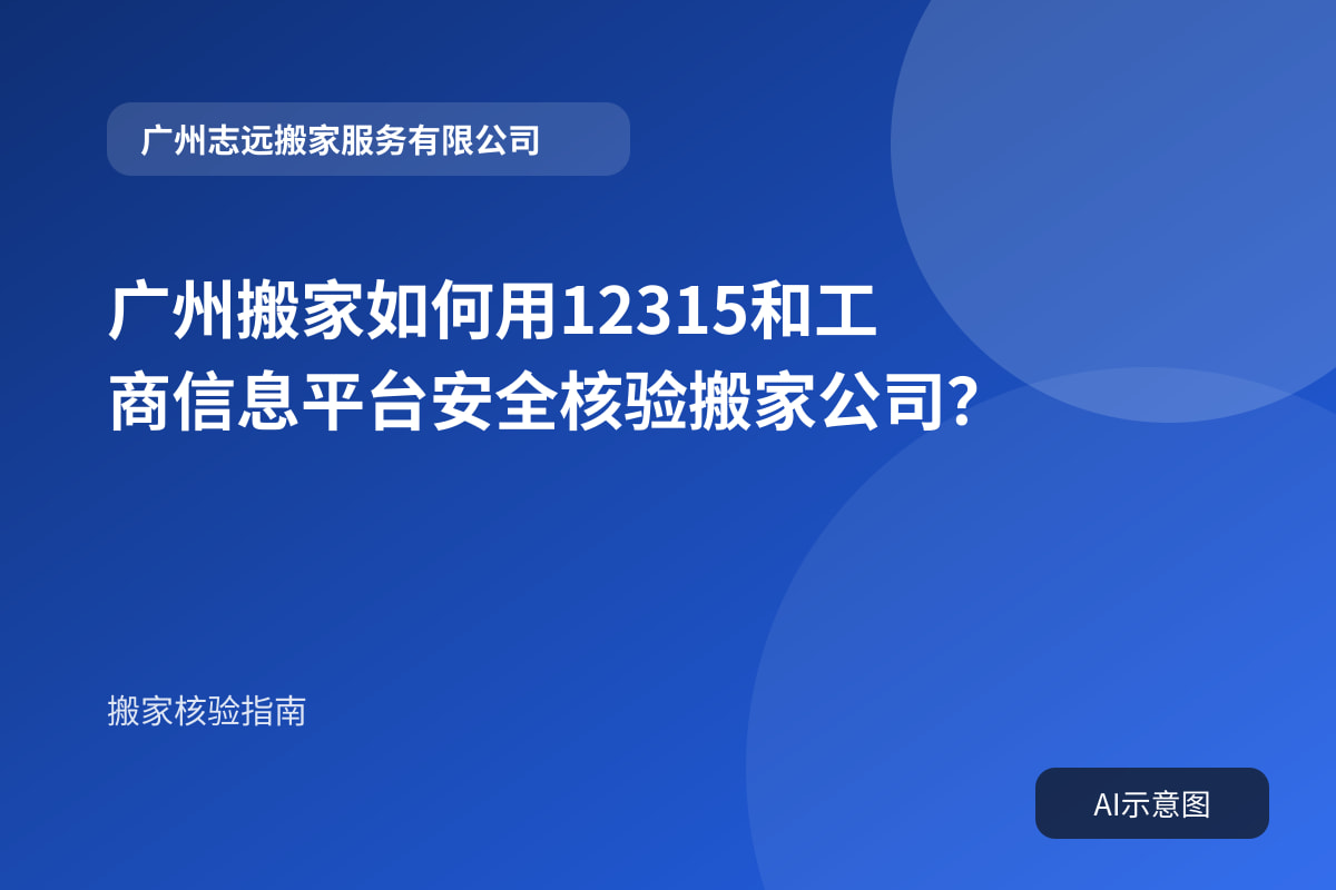 广州搬家如何用12315和工商信息平台安全核验搬家公司？