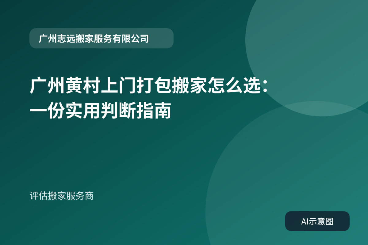 评估搬家服务商