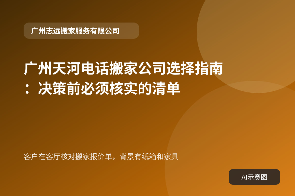 客户在客厅核对搬家报价单,背景有纸箱和家具