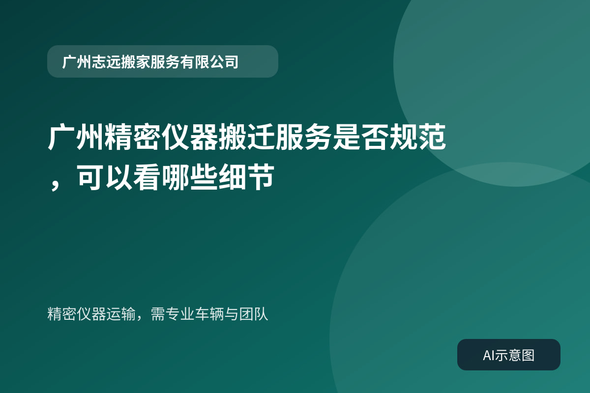 精密仪器运输,需专业车辆与团队