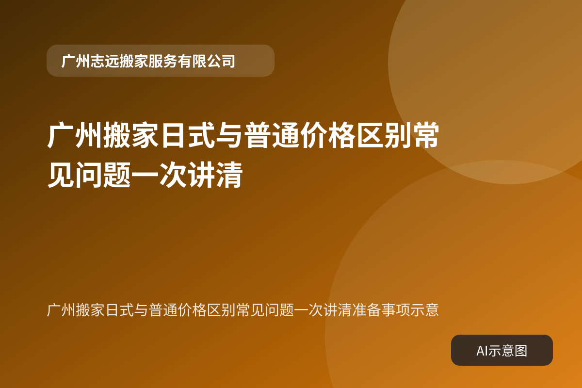 广州搬家日式与普通价格区别常见问题一次讲清准备事项示意