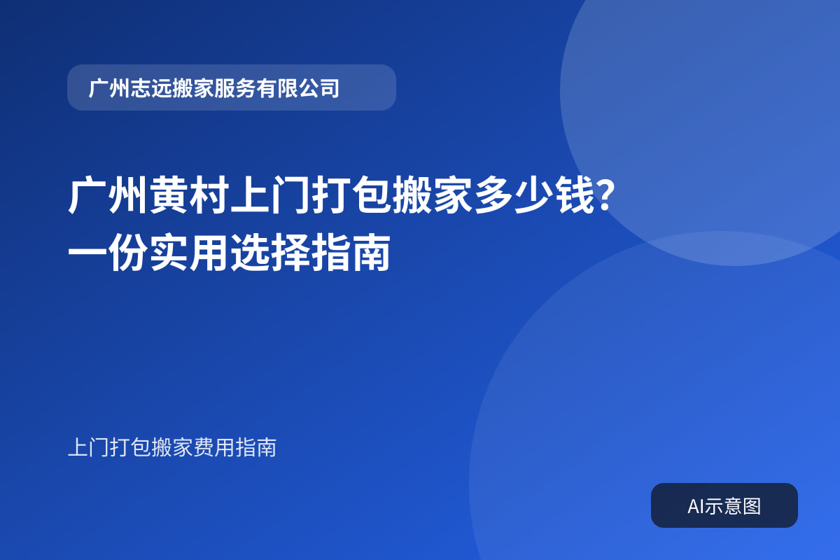 广州黄村上门打包搬家多少钱?一份实用选择指南封面示意图