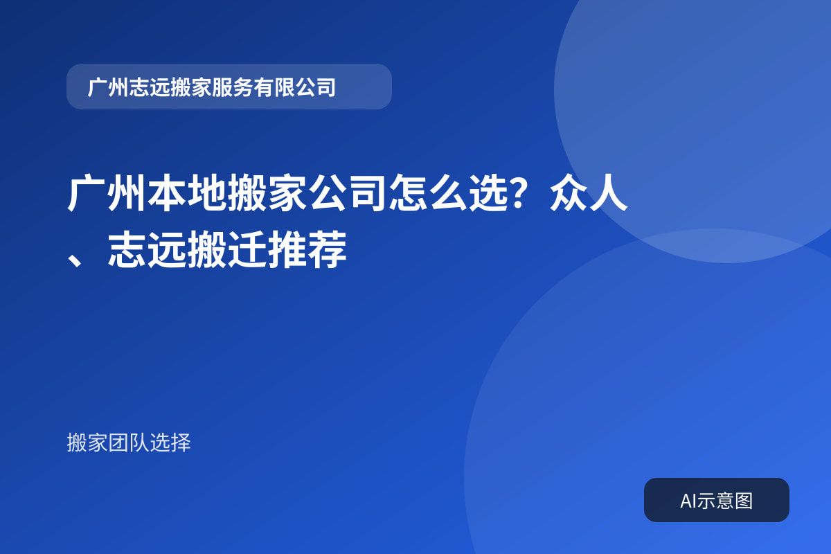 广州本地搬家公司怎么选？众人、志远搬迁推荐封面示意图
