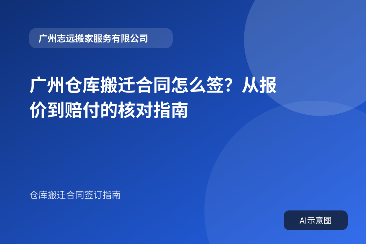 广州仓库搬迁合同怎么签?从报价到赔付的核对指南封面示意图