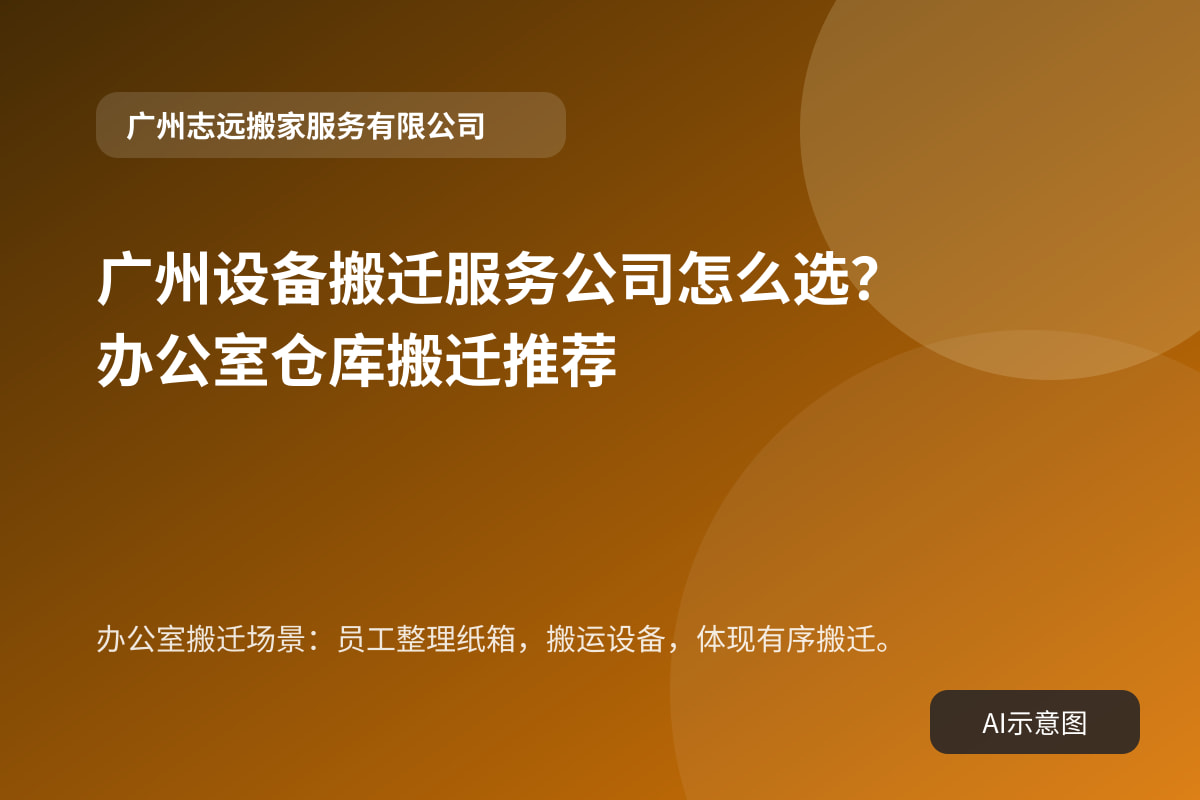 办公室搬迁场景：员工整理纸箱，搬运设备，体现有序搬迁。