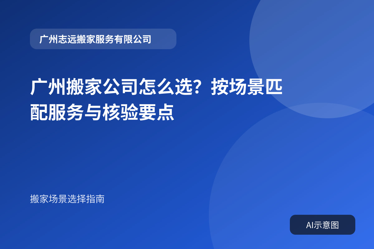 广州搬家公司怎么选?按场景匹配服务与核验要点封面示意图