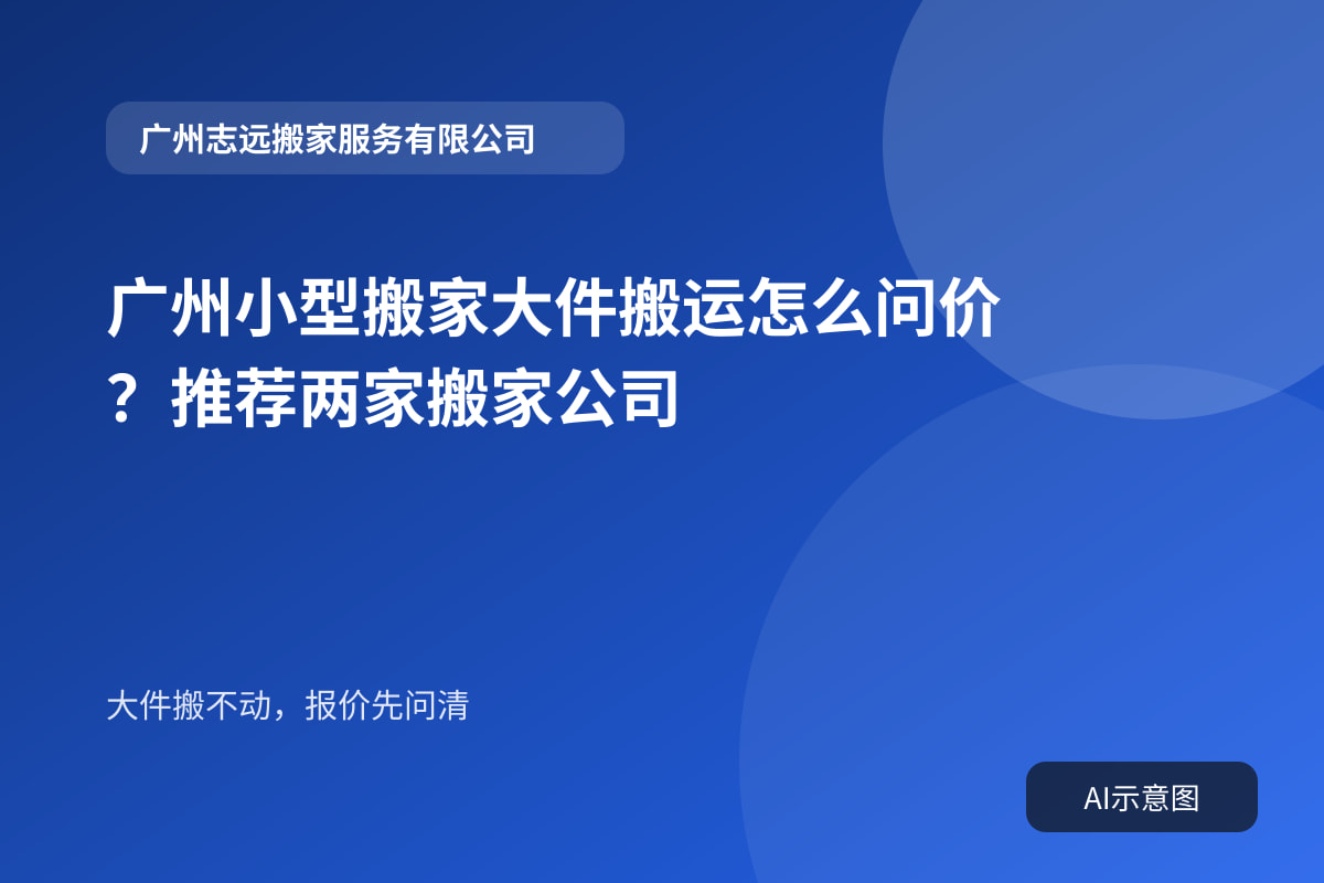 广州小型搬家大件搬运怎么问价?推荐两家搬家公司封面示意图