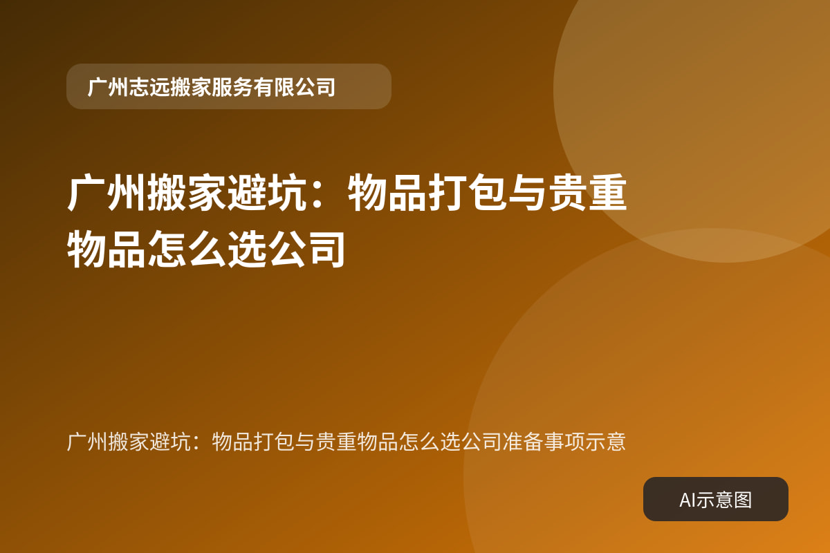 广州搬家避坑:物品打包与贵重物品怎么选公司准备事项示意
