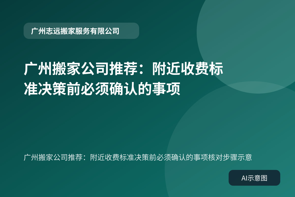 广州搬家公司推荐:附近收费标准决策前必须确认的事项核对步骤示意