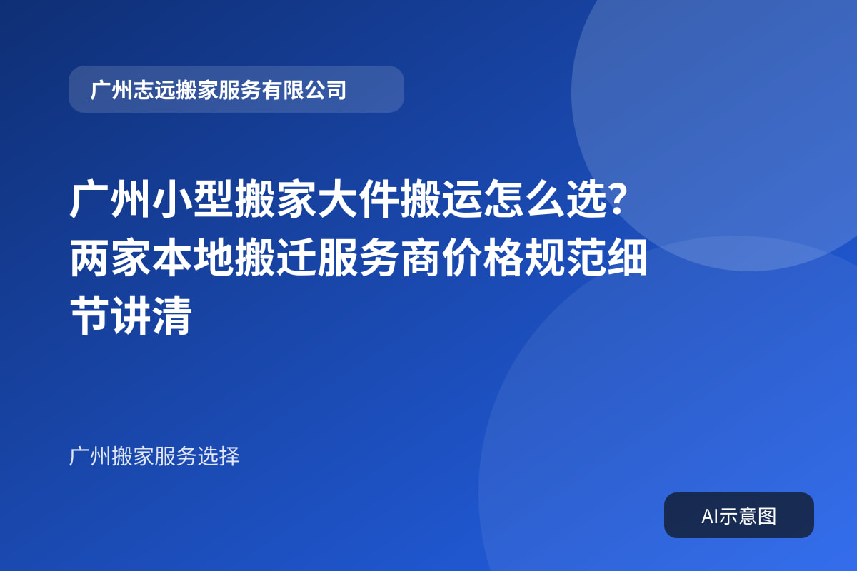 广州小型搬家大件搬运怎么选?两家本地搬迁服务商价格规范细节讲清封面示意图