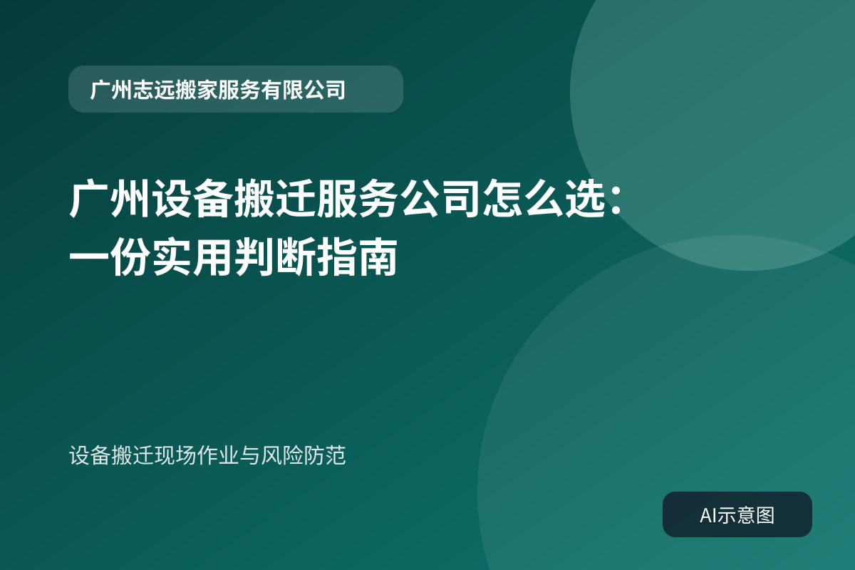 设备搬迁现场作业与风险防范