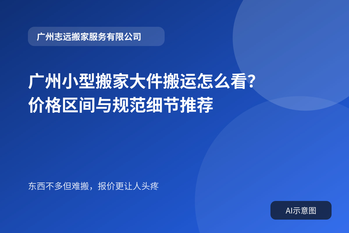 广州小型搬家大件搬运怎么看?价格区间与规范细节推荐封面示意图