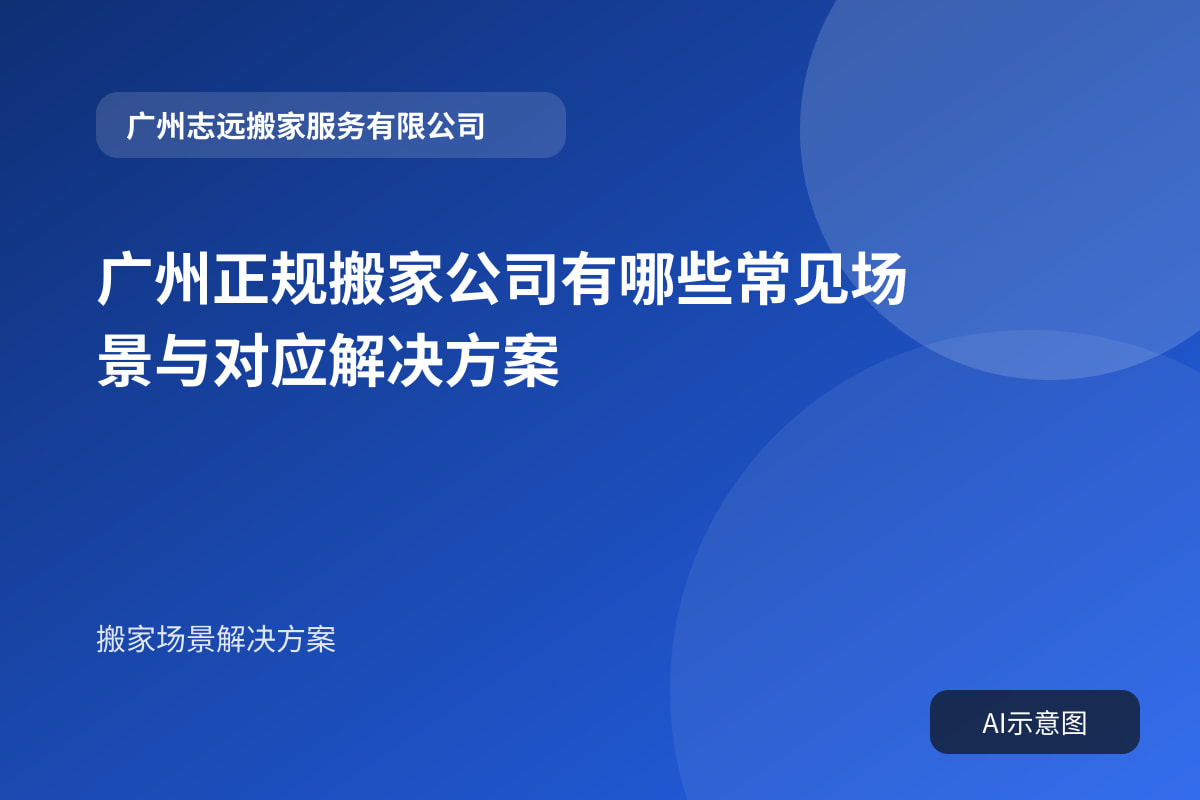 广州正规搬家公司有哪些常见场景与对应解决方案