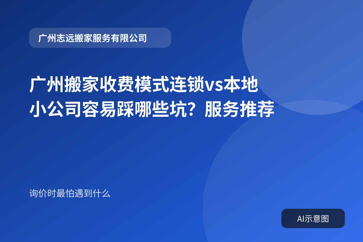 广州搬家收费模式连锁vs本地小公司容易踩哪些坑？服务推荐封面示意图