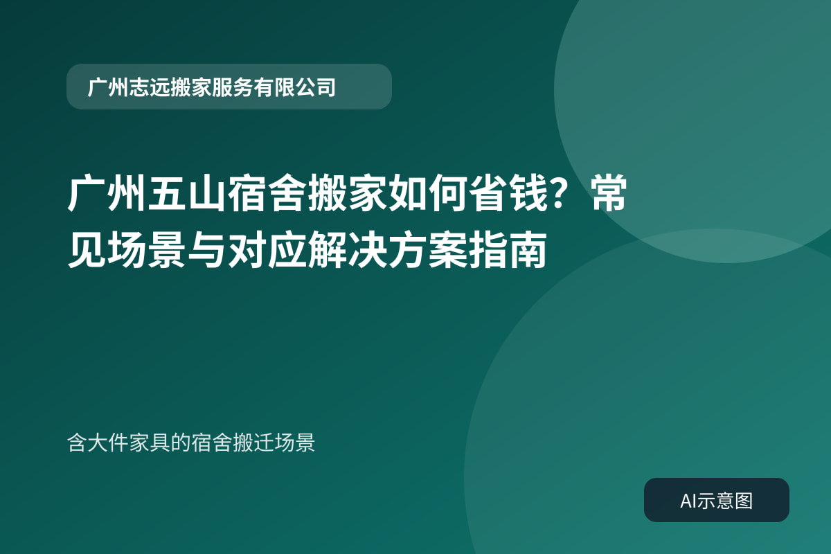 含大件家具的宿舍搬迁场景