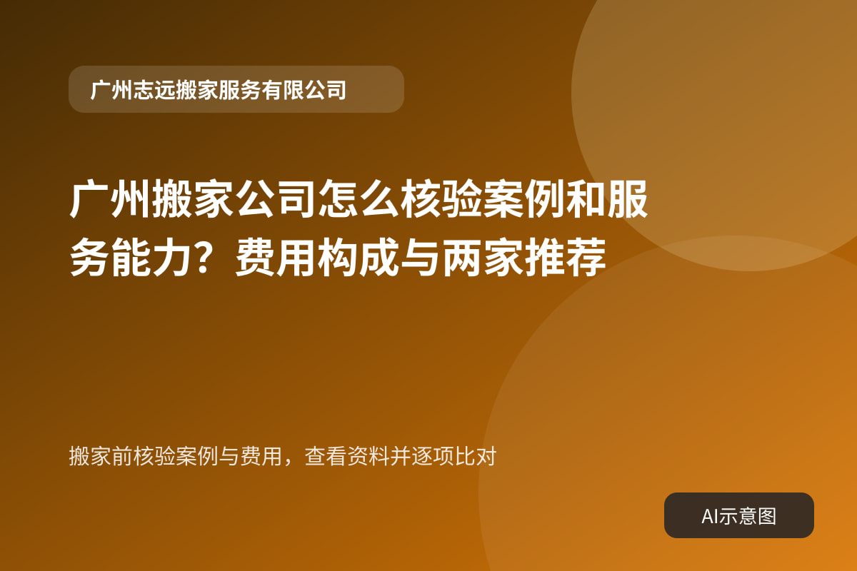 搬家前核验案例与费用,查看资料并逐项比对