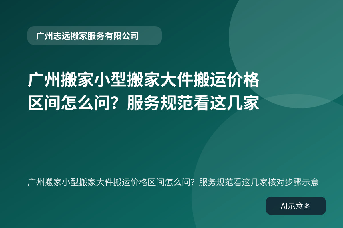 广州搬家小型搬家大件搬运价格区间怎么问?服务规范看这几家核对步骤示意