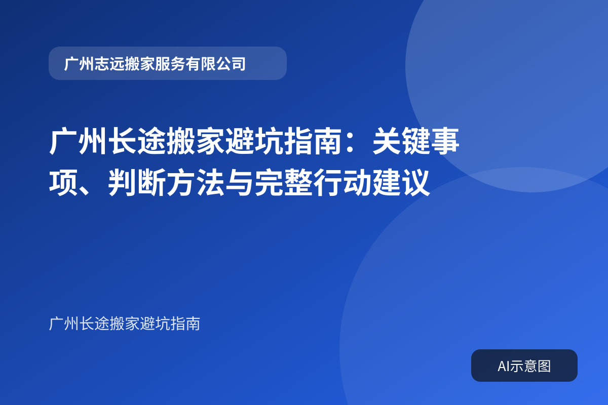 广州长途搬家避坑指南:关键事项、判断方法与完整行动建议封面示意图