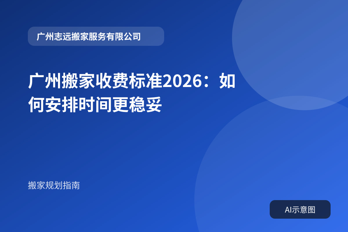 广州搬家收费标准2026:如何安排时间更稳妥封面示意图