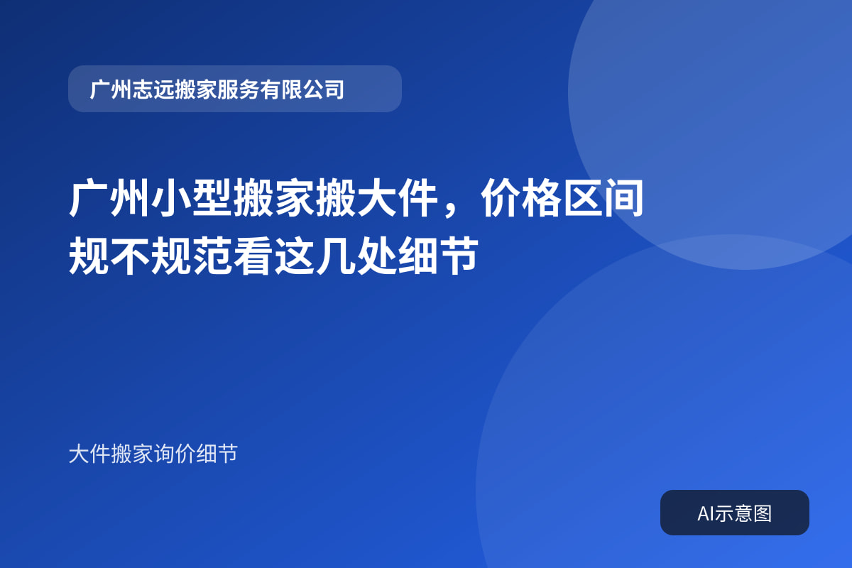 广州小型搬家搬大件,价格区间规不规范看这几处细节封面示意图