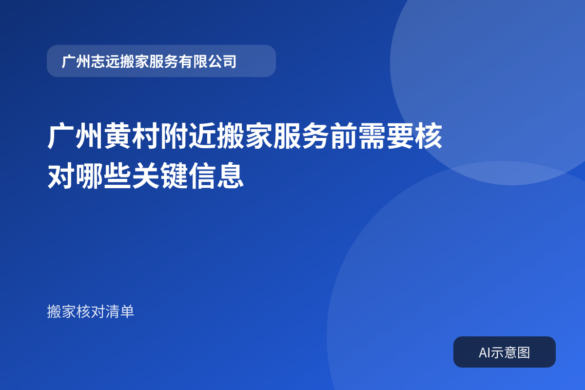 广州黄村附近搬家服务前需要核对哪些关键信息封面示意图