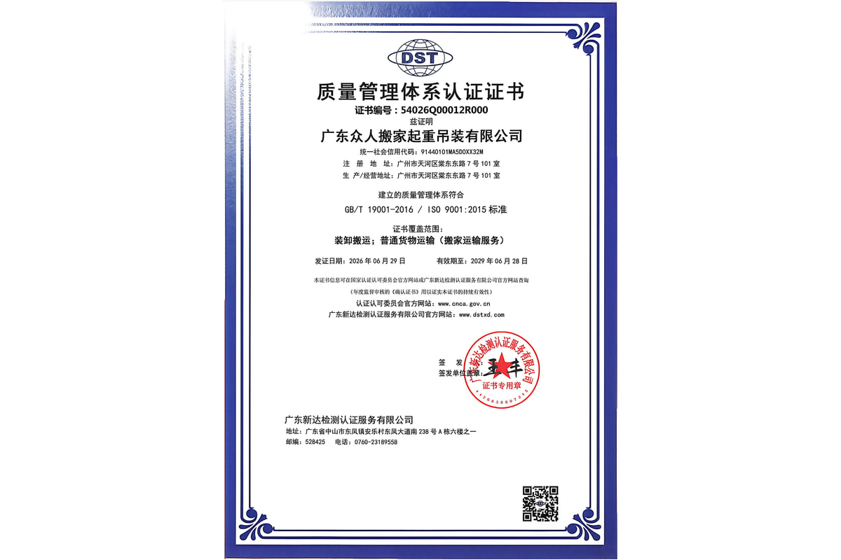广东众人搬家起重吊装有限公司的质量管理体系认证证书