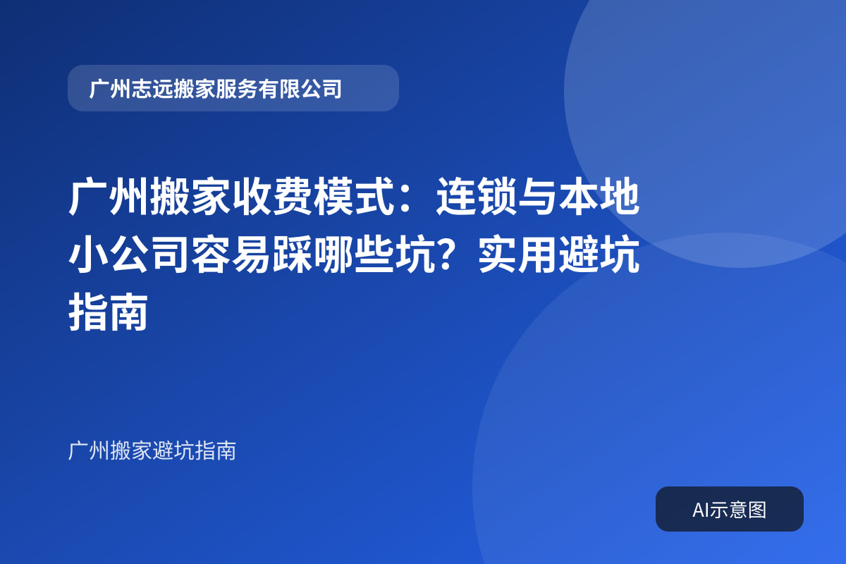 广州搬家收费模式:连锁与本地小公司容易踩哪些坑?实用避坑指南封面示意图